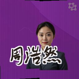 周浩然