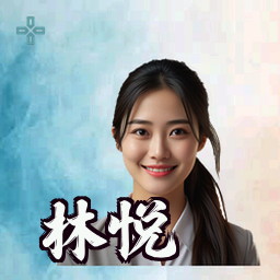 林悦
