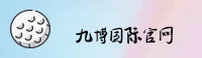 九博国际官方网站 - 博出非凡未来