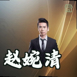 赵婉清
